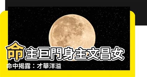 巨門|什麼是命主巨門？解析巨門星曜性格與職場潛力 